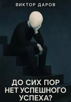До сих пор нет успешгого успеха?