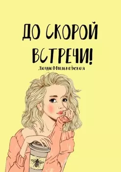 До скорой встречи!