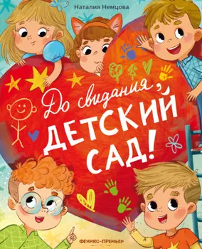 До свидания, детский сад!