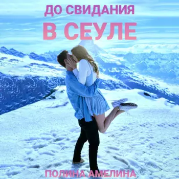 До свидания в Сеуле