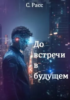 До встречи в будущем