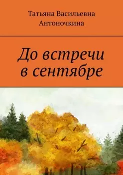 До встречи в сентябре