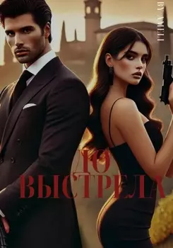 До выстрела