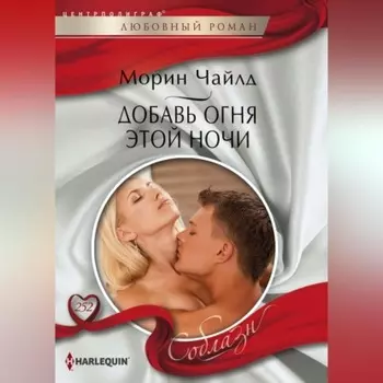 Добавь огня этой ночи