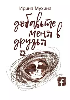 Добавьте меня в друзья