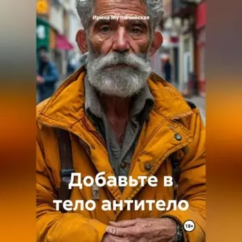 Добавьте в тело антитело