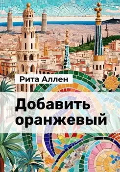 Добавить оранжевый