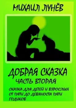 Добрая сказка. Часть вторая