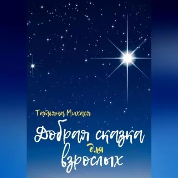 Добрая сказка для взрослых