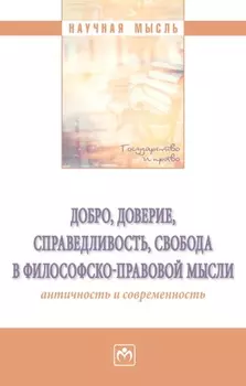 Добро, доверие, справедливость, свобода в философско-правовой мысли: