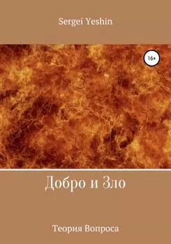 Добро и Зло