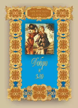 Добро и зло