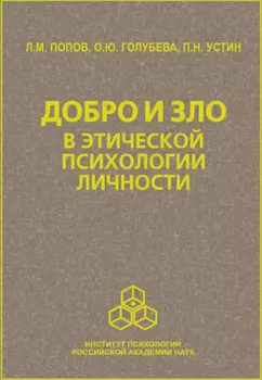 Добро и зло в этической психологии личности