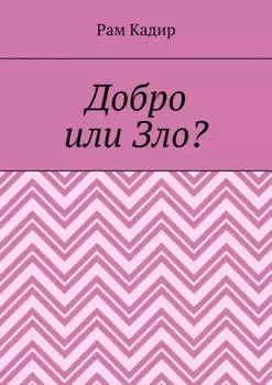Добро или Зло?