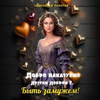 Добро наказуемо другим добром 2. Быть замужем