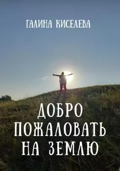 Добро пожаловать на Землю