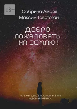 Добро пожаловать на Землю!