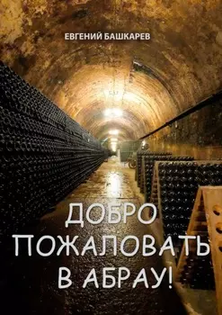 Добро пожаловать в Абрау!