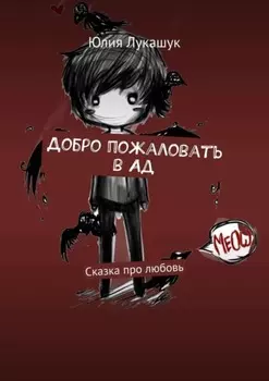 Добро пожаловать в Ад. Сказка про любовь