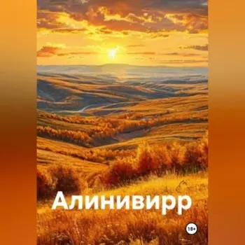 Добро пожаловать в Алинивирр!