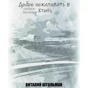 Добро пожаловать в Хтонь