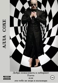 Добро пожаловать в лабиринт «Удача», или Это вам не игра в кальмара. Книга вторая