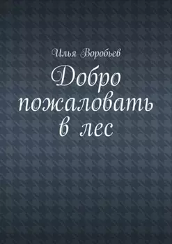 Добро пожаловать в лес