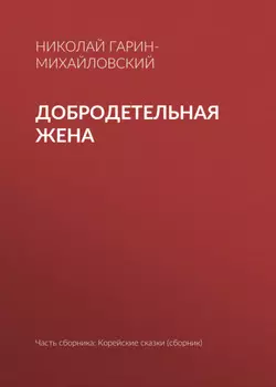 Добродетельная жена