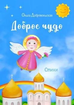 Доброе чудо. Стихи