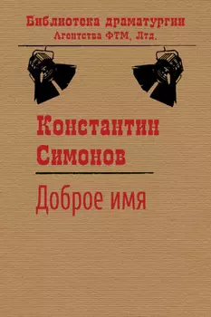 Доброе имя