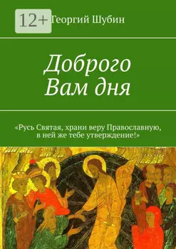 Доброго Вам дня. «Русь Святая, храни веру Православную, в ней же тебе утверждение!»