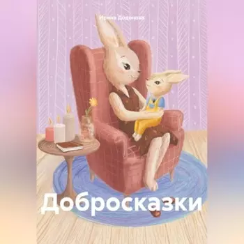 Добросказки