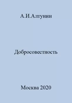 Добросовестность