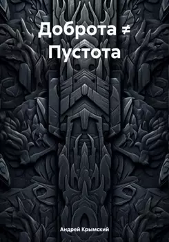 Доброта Пустота