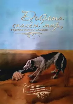 Доброта спасёт мир, а братья меньшие помогут. Поэтический сборник о животных и благотворительности