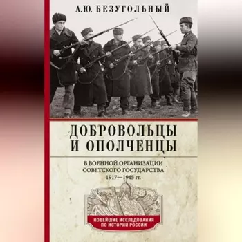 Добровольцы и ополченцы в военной организации Советского государства. 1917—1945 гг.