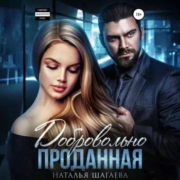 Добровольно проданная