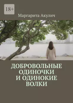 Добровольные одиночки и одинокие волки