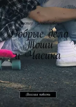 Добрые дела Тоши и Часика. Веселая повесть