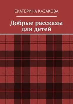 Добрые рассказы для детеи