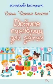 Добрые сценарии для детей