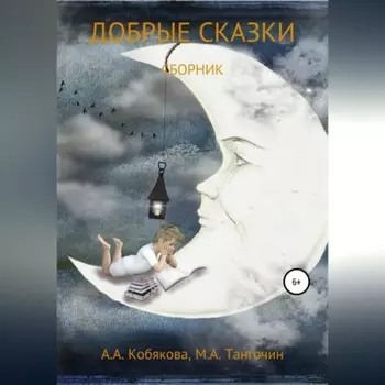 Добрые сказки