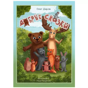 Добрые сказки