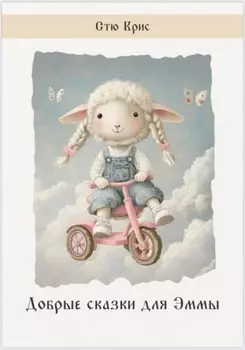 Добрые сказки для Эммы