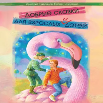 Добрые сказки для взрослых и детей