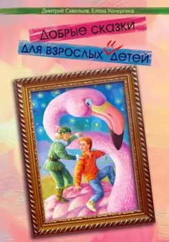 Добрые сказки для взрослых и детей