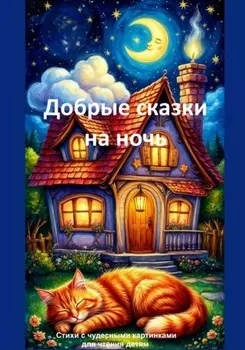Добрые сказки на ночь