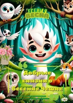 Добрые сказки о бесенке Чешке