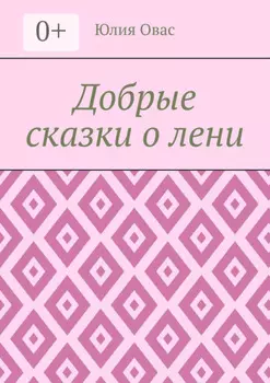 Добрые сказки о лени