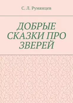 Добрые сказки про зверей